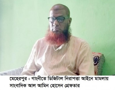 গাংনীতে ডিজিটাল নিরাপত্তা আইনে মামলায় সাংবাদিক আল আমিন হোসেন গ্রেফতার